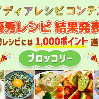 【結果発表】アイディアレシピコンテスト「ブロッコリー」優秀レシピ発表！